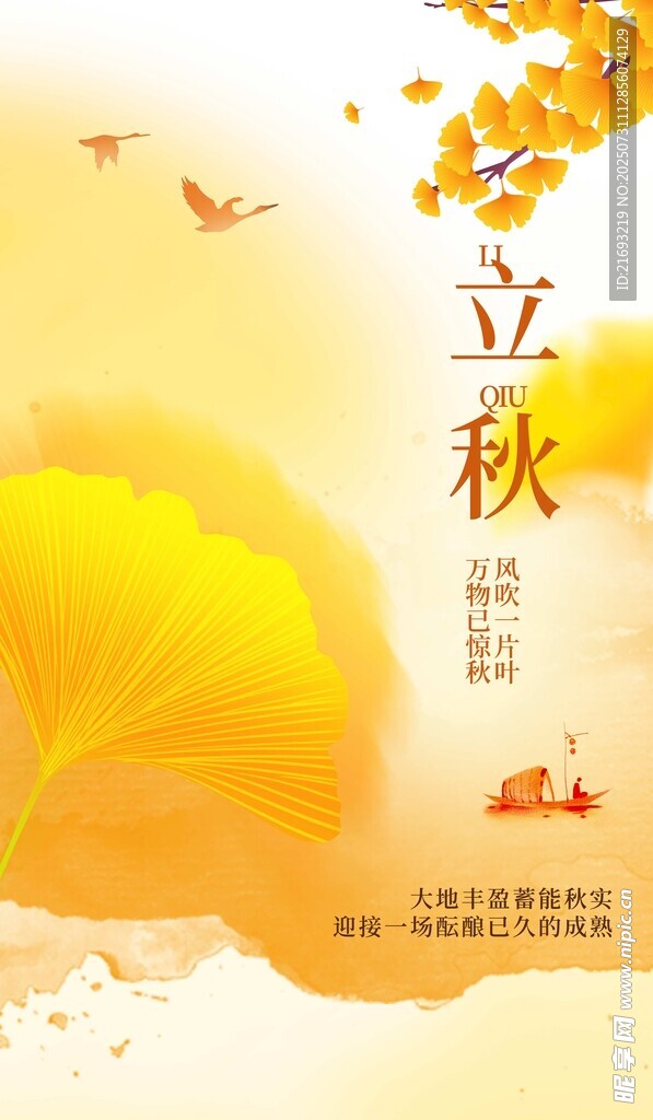 立秋時(shí)節(jié)