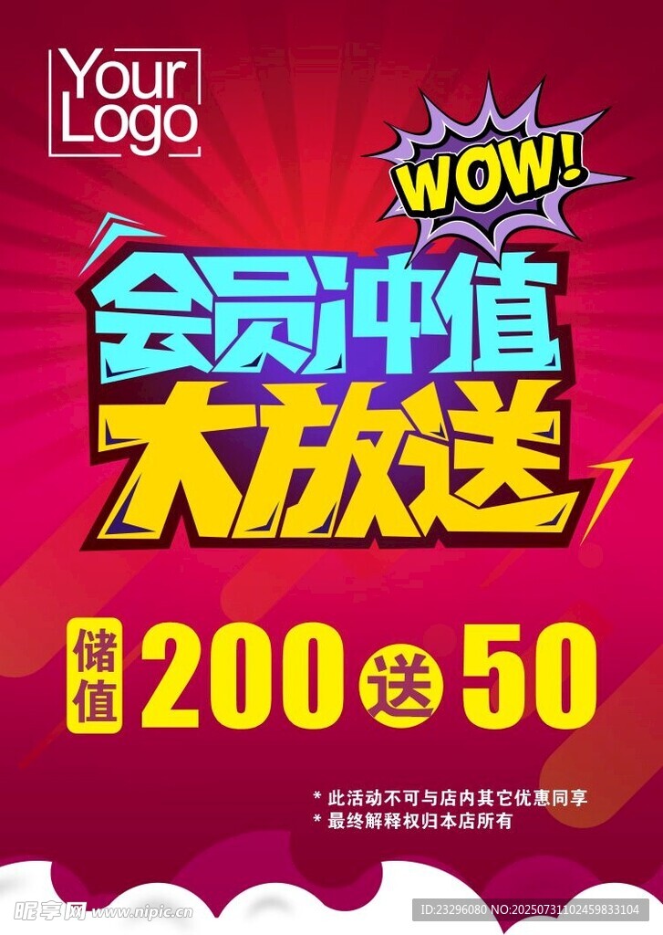 會員充值大放送