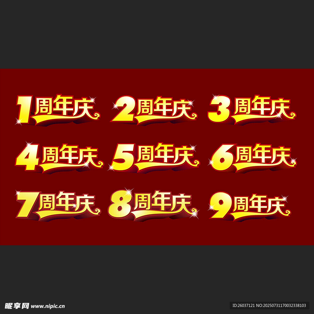 周年慶立體字體圖片