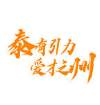 泰有引力 愛才之州