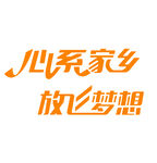 心系家鄉(xiāng) 放飛夢想