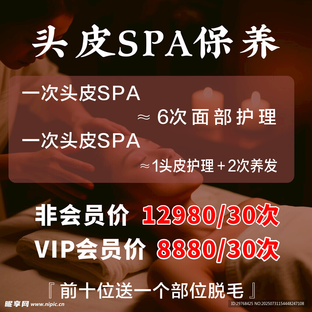 頭皮SPA保養(yǎng)價目展示