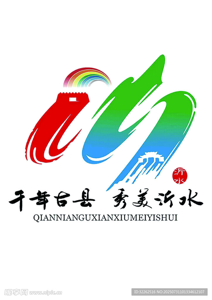 千年古縣秀美沂水