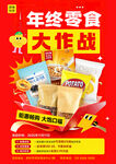 年終零食大作戰(zhàn)促銷海報