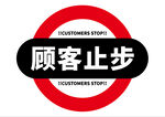 顧客止步