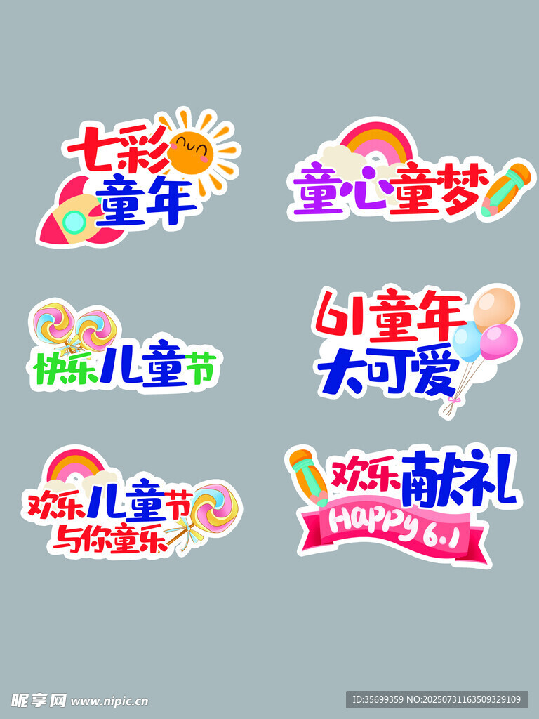 六一兒童節(jié)促銷(xiāo)標(biāo)簽集合