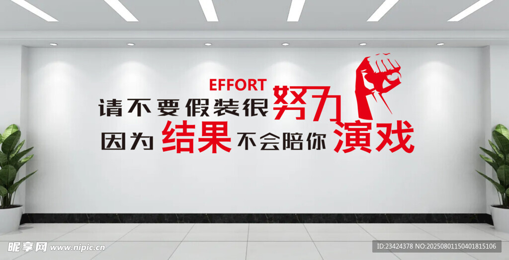 企業(yè)文化墻勵(lì)志標(biāo)語(yǔ)