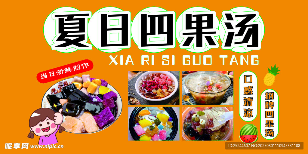 夏日美味四果湯