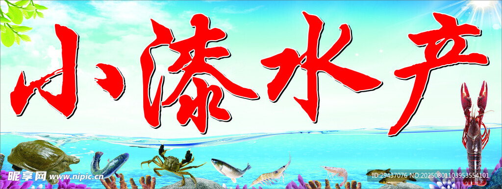 小溱水產(chǎn)
