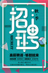 招聘海報(bào)