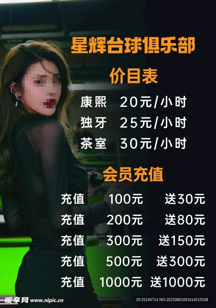 臺(tái)球俱樂部?jī)r(jià)目表
