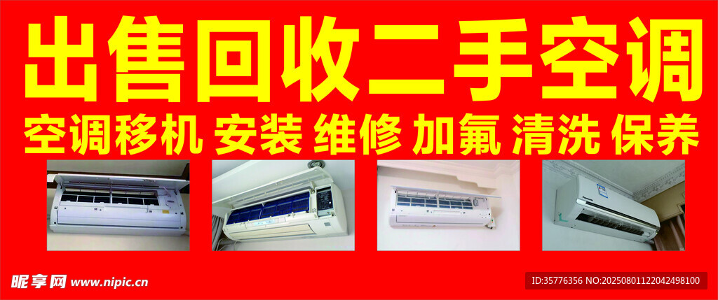 出售回收二手空調(diào)服務(wù)