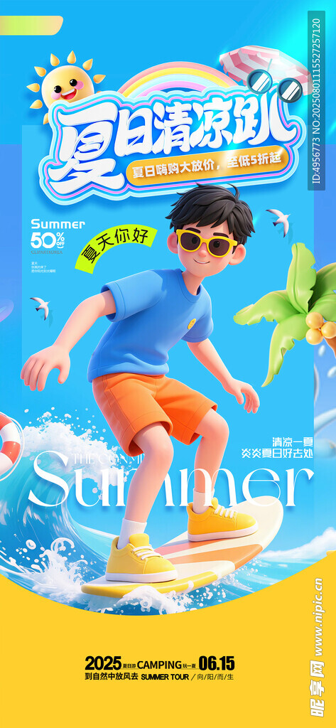 簡約3D夏日清涼趴營銷活動海報(bào)