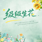 清新風(fēng)班級(jí)生花主題海報(bào)