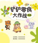 鏟鏟零食大作戰(zhàn)卡通海報(bào)