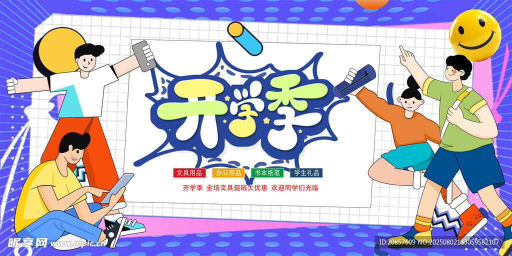 開學季 