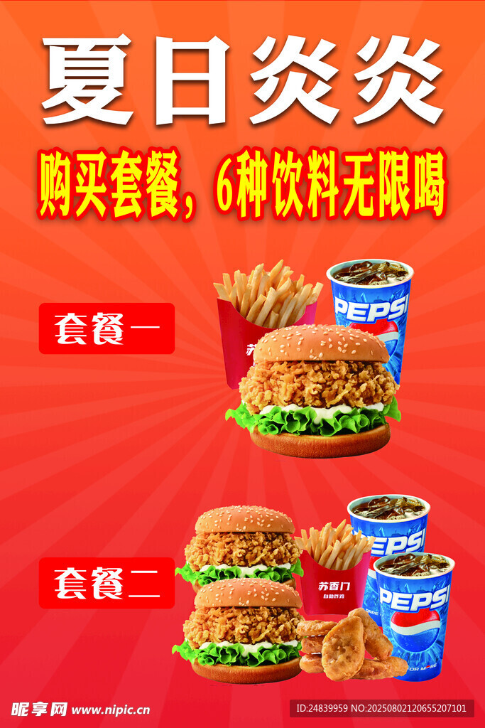 夏日超值套餐暢享美味