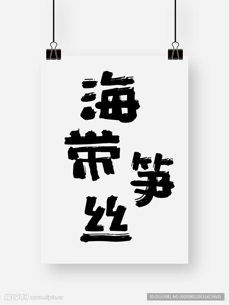 海帶筍絲 藝術(shù)字