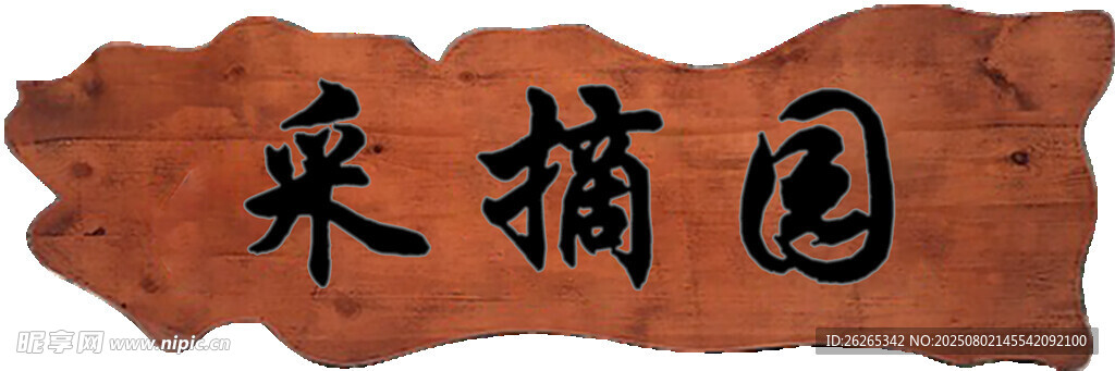 木質(zhì)采摘園招牌