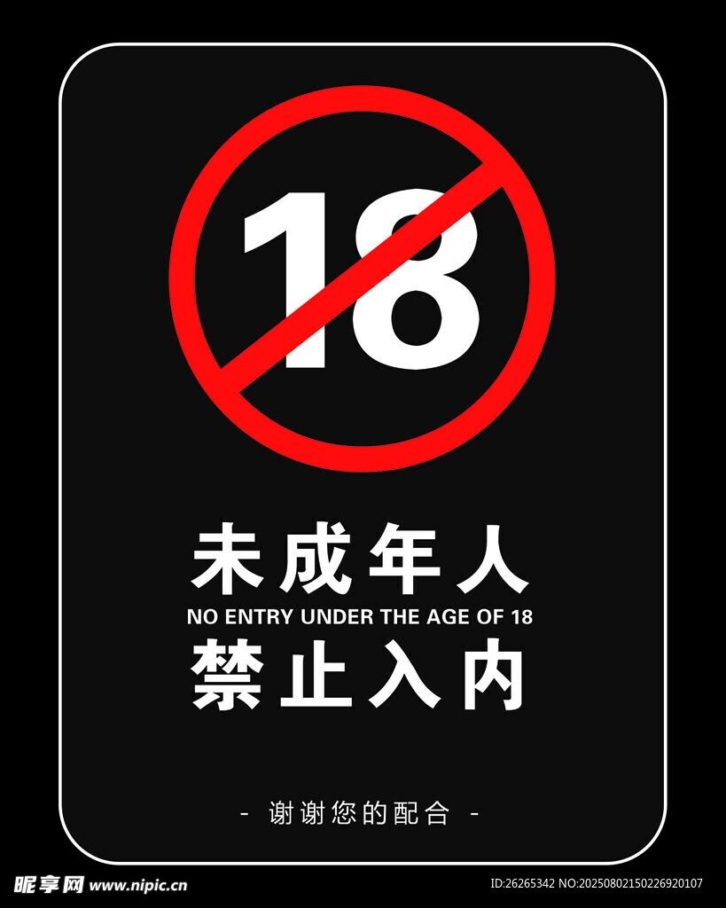 未成年人禁止入內(nèi)