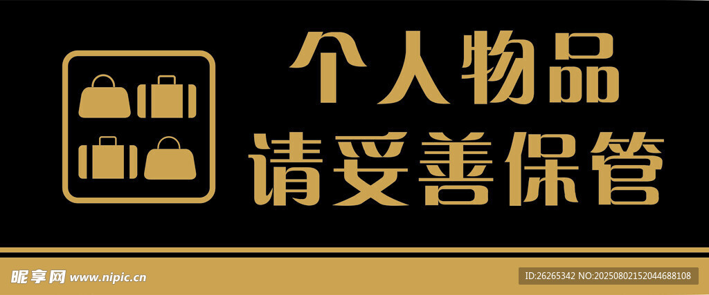 個(gè)人物品請(qǐng)妥善保管