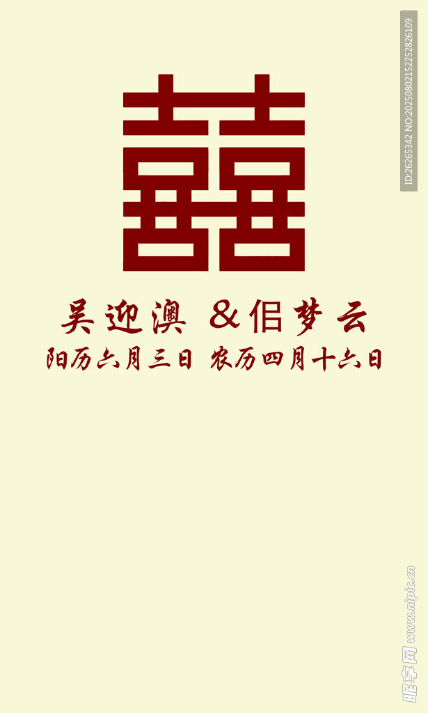 中式喜慶雙喜藝術(shù)字設(shè)計(jì)