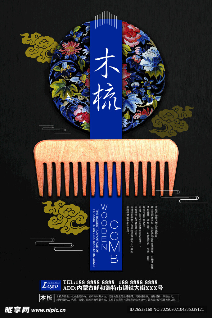 木梳設計海報
