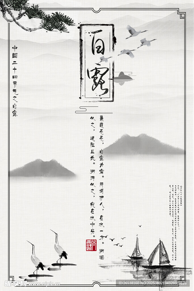 白露節(jié)氣古典水墨展板