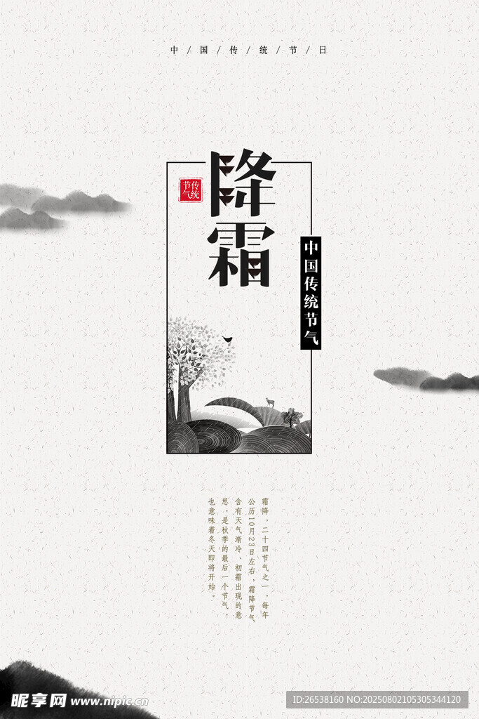 霜降節(jié)氣展板