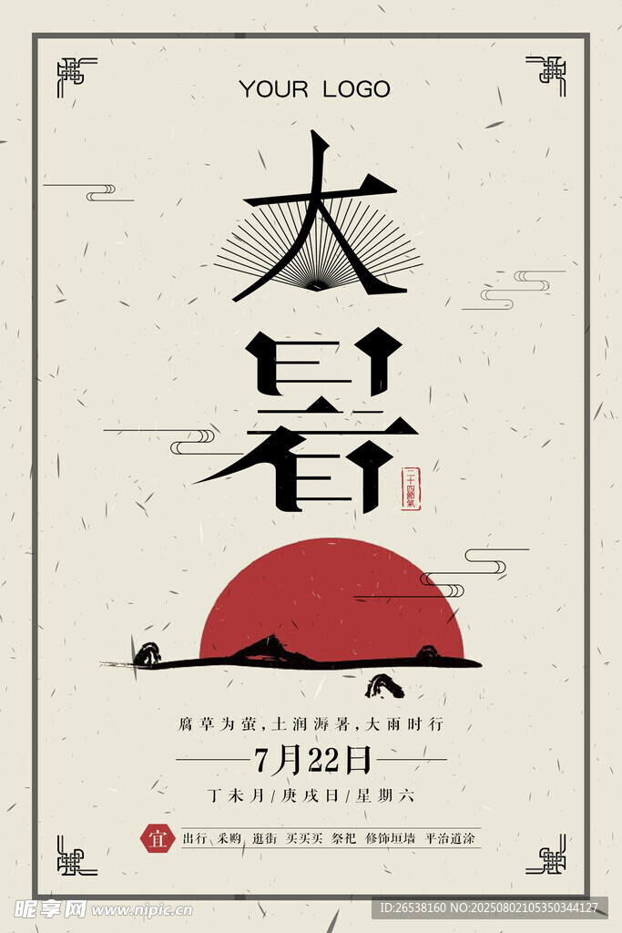大暑節(jié)氣展板
