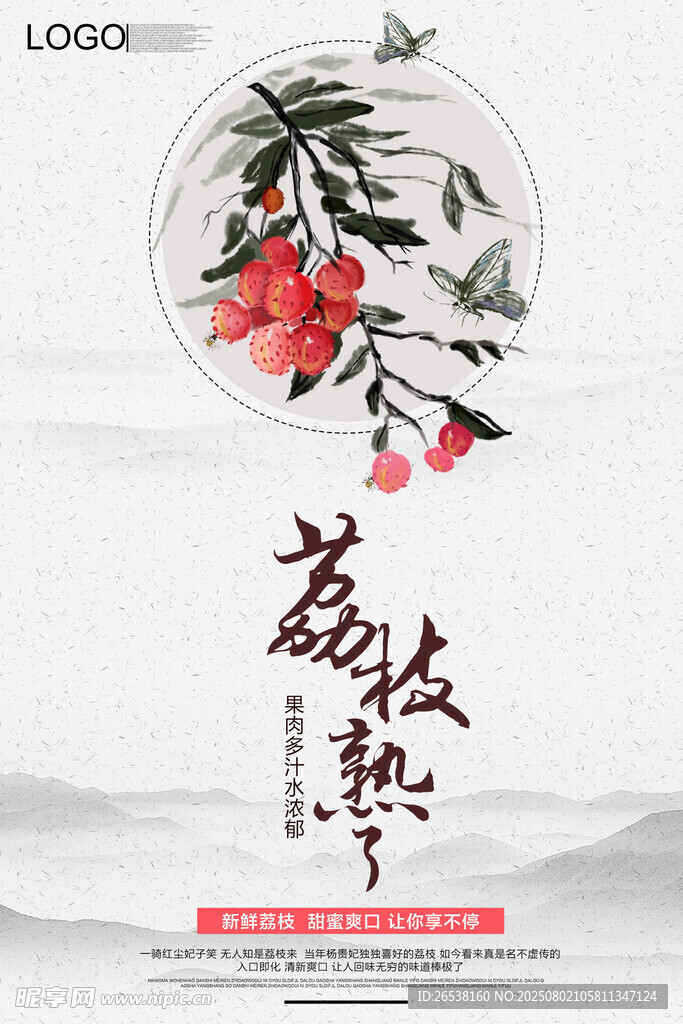 荔枝熟了清新水墨海報(bào)