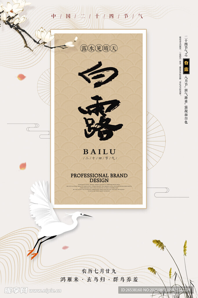 白露節(jié)氣海報(bào)