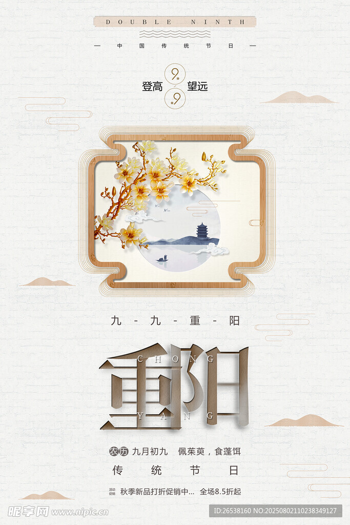 重陽節(jié)宣傳海報(bào)