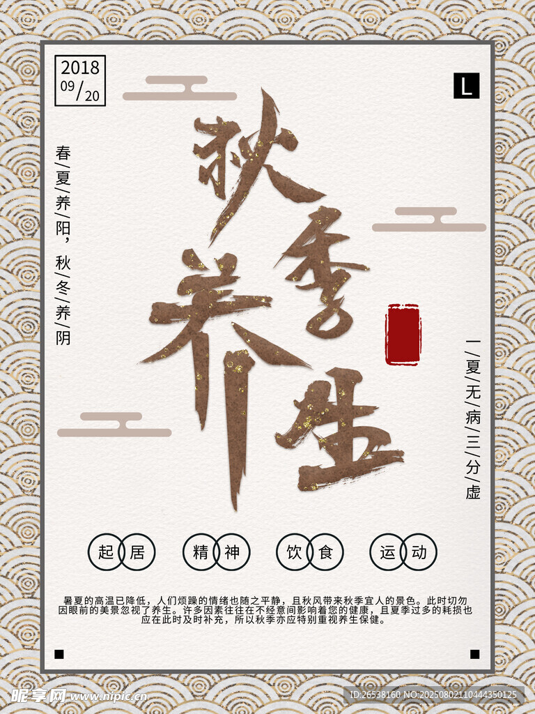 秋季養(yǎng)生古典海報