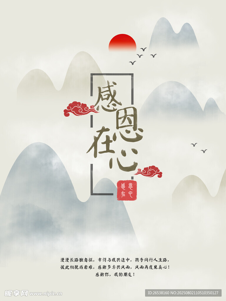 感恩在心古典山水海報