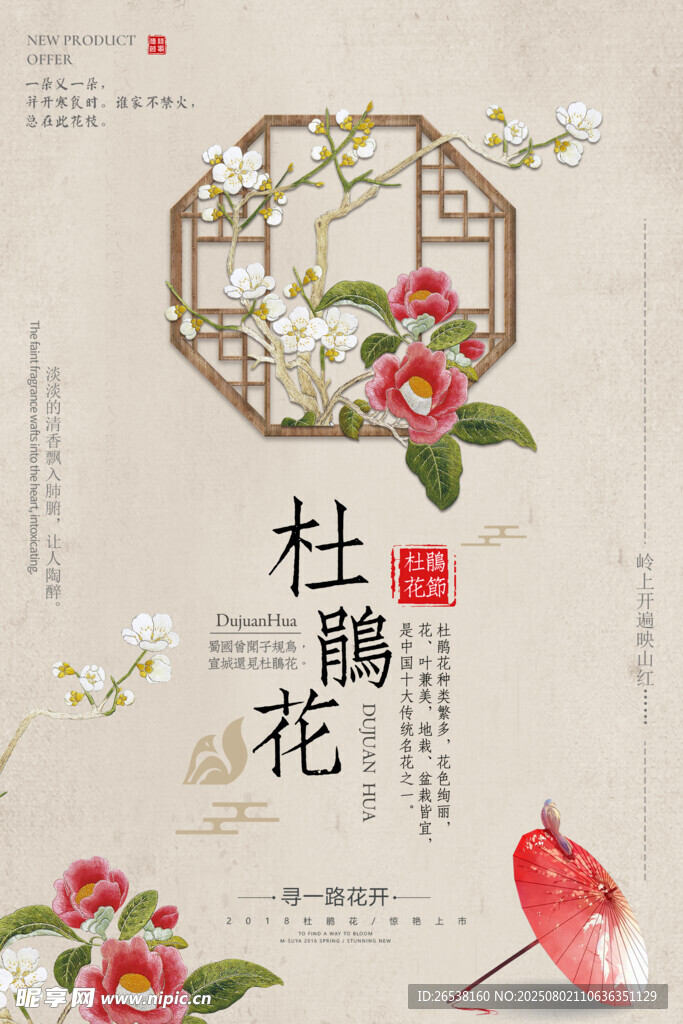 杜鵑花古風(fēng)山水海報(bào)