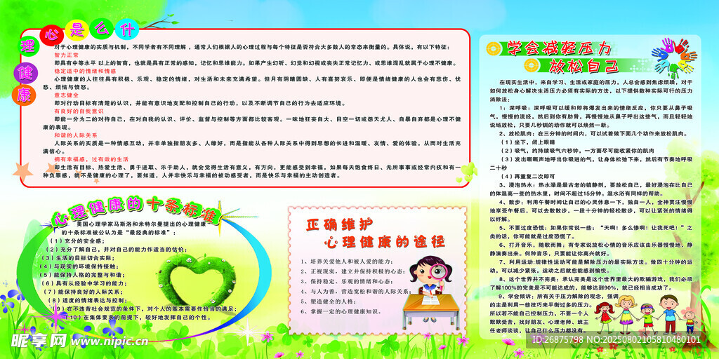 小學生心理健康手抄報