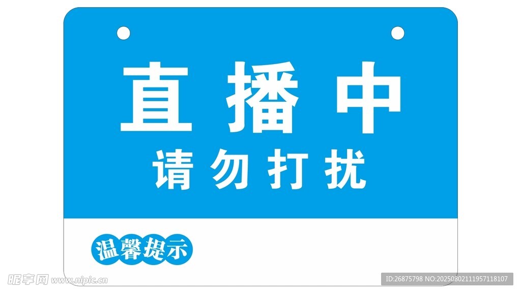 直播中請勿打擾標(biāo)識牌