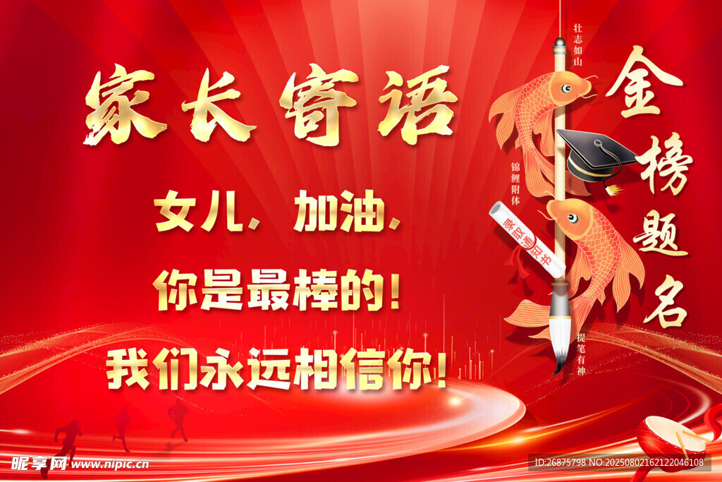 家長(zhǎng)寄語助力金榜題名