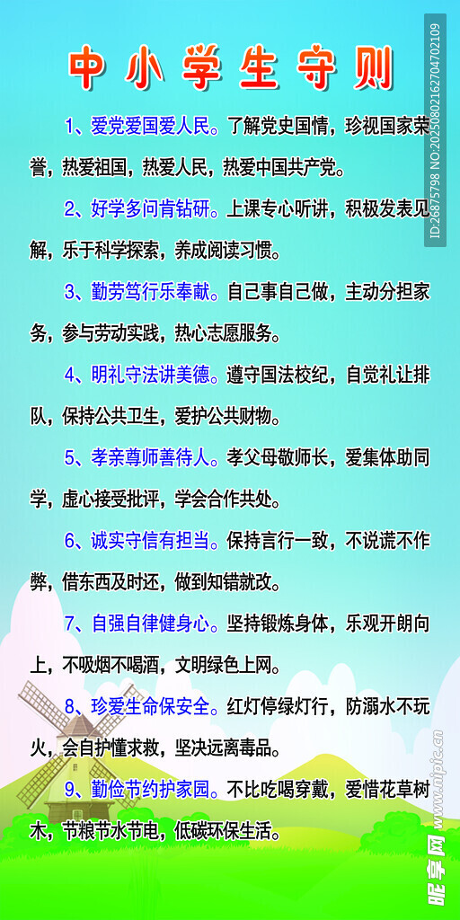 中小學(xué)守則