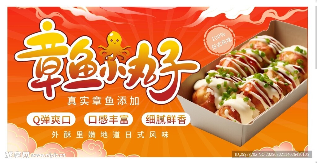 章魚小丸子美食宣傳海報