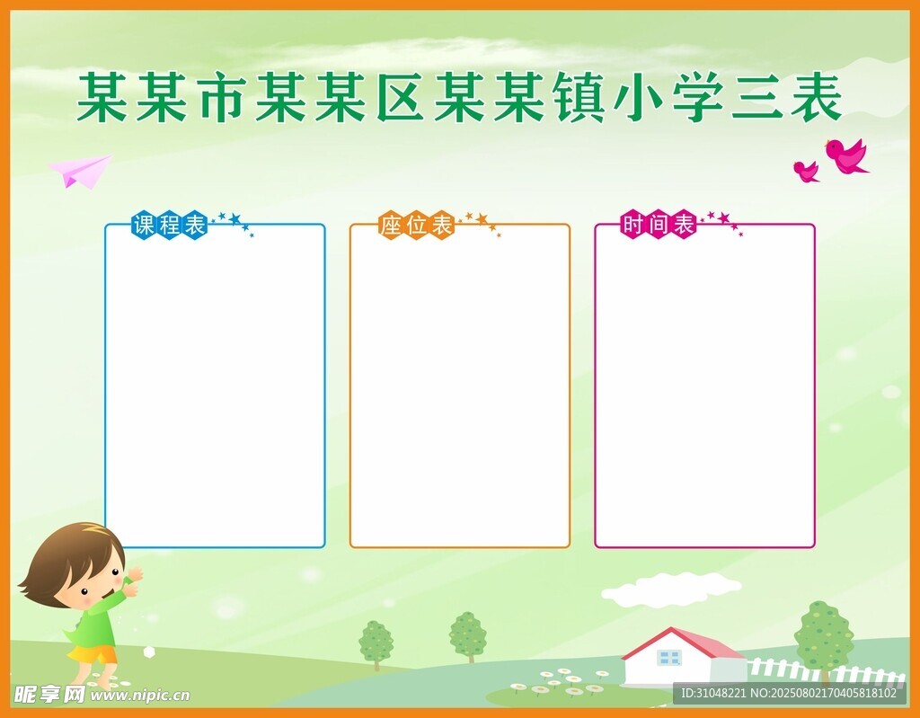 校園 教室 三表