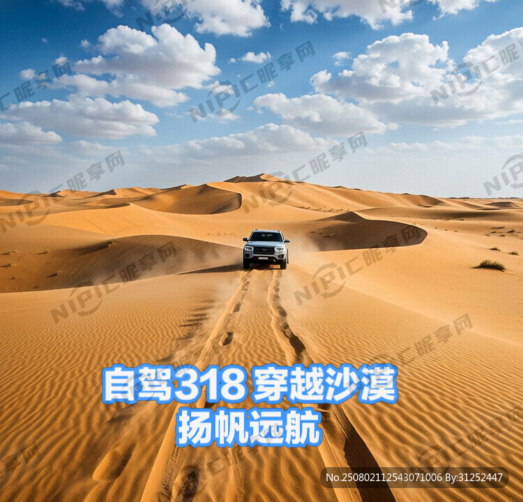 自駕318 穿越沙漠 揚(yáng)帆遠(yuǎn)航