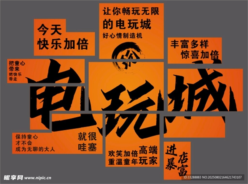 電玩城宣傳標語展示