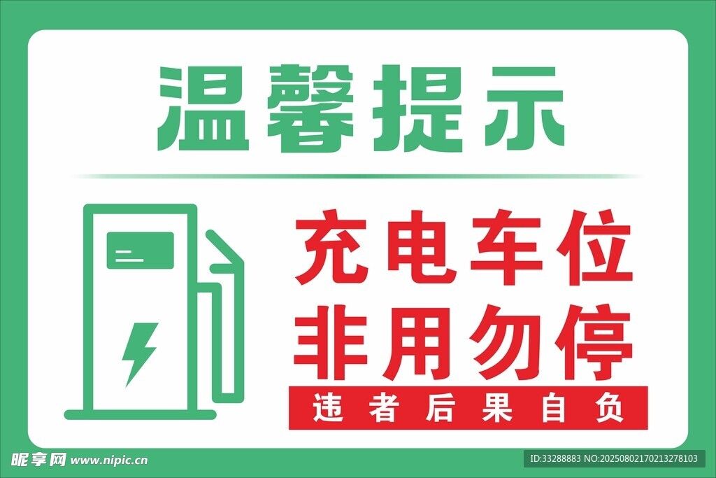 充電車位溫馨提示牌