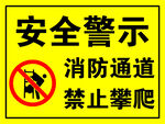 消防通道禁止攀爬警示標(biāo)志