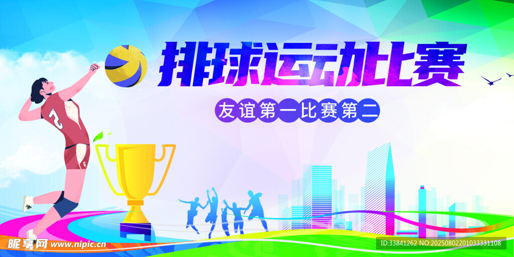 排球運動海報展板
