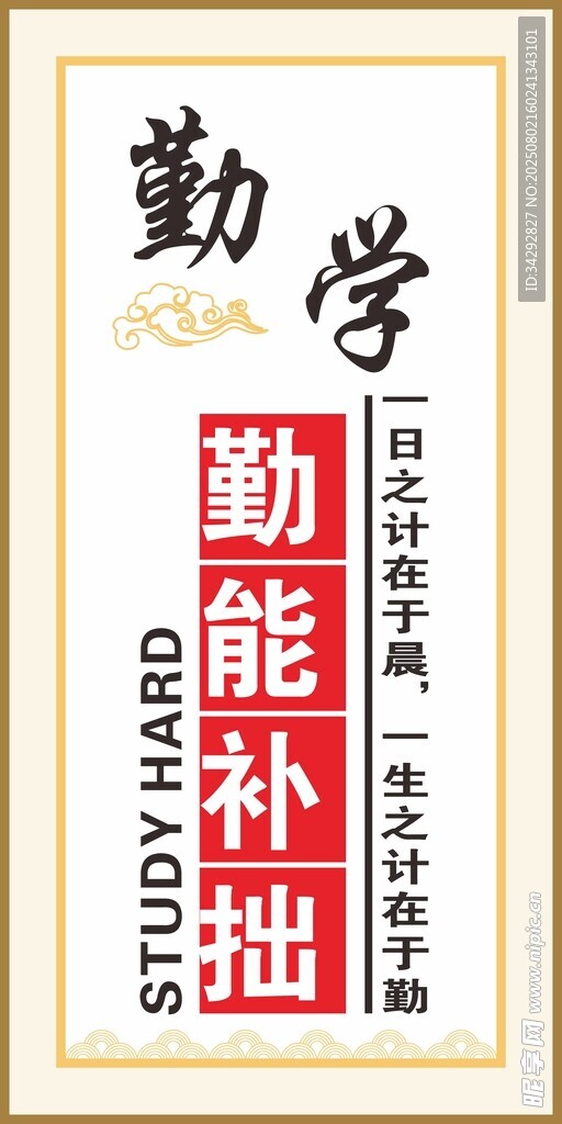 勤學(xué)能補(bǔ)拙勵志標(biāo)語