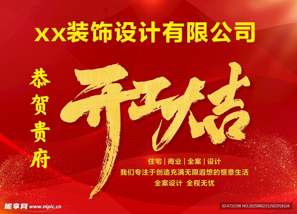 XX裝飾公司開工大吉海報
