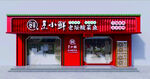 紅色時尚小吃店鋪外觀